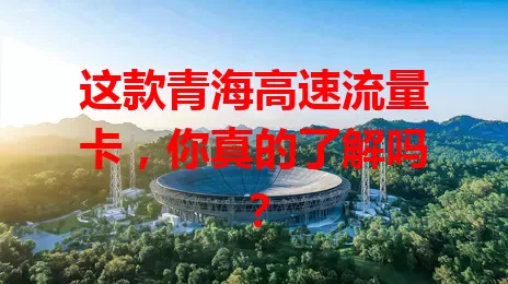 这款青海高速流量卡，你真的了解吗？