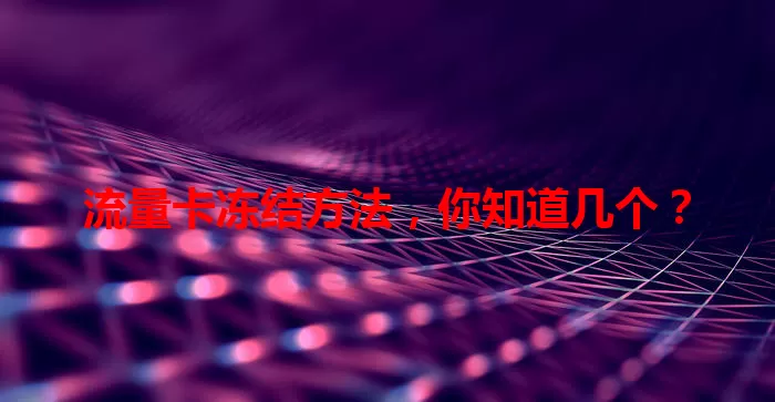 流量卡冻结方法，你知道几个？