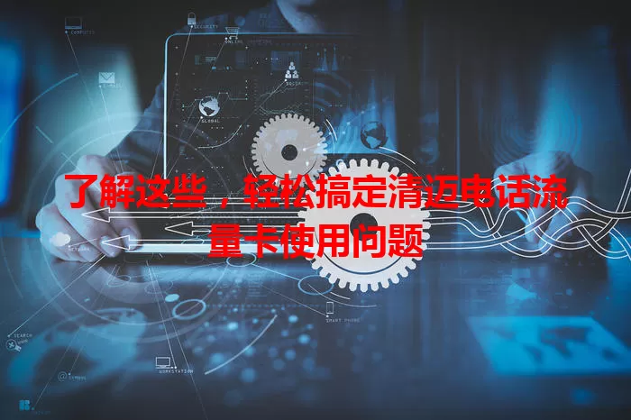 了解这些，轻松搞定清迈电话流量卡使用问题