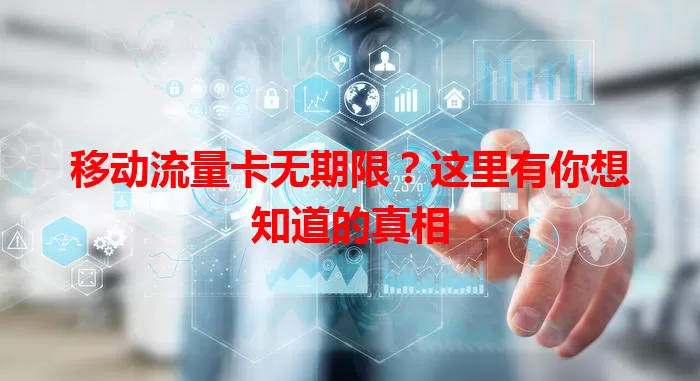 移动流量卡无期限？这里有你想知道的真相