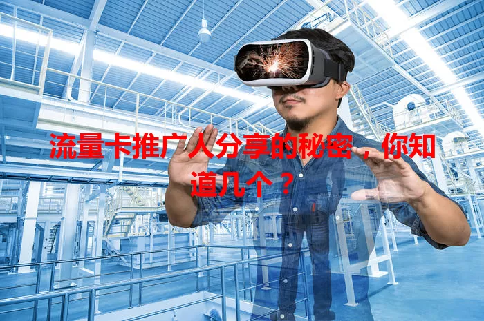 流量卡推广人分享的秘密，你知道几个？
