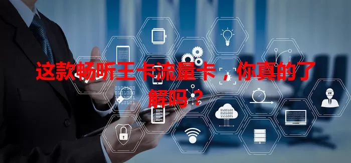 这款畅听王卡流量卡，你真的了解吗？
