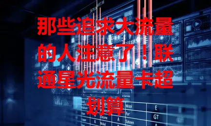 那些追求大流量的人注意了！联通星光流量卡超划算