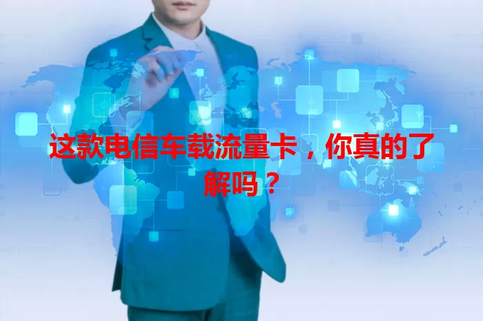 这款电信车载流量卡，你真的了解吗？