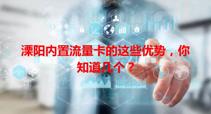 溧阳内置流量卡的这些优势，你知道几个？