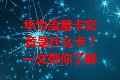 华为流量卡究竟是什么卡？一文带你了解