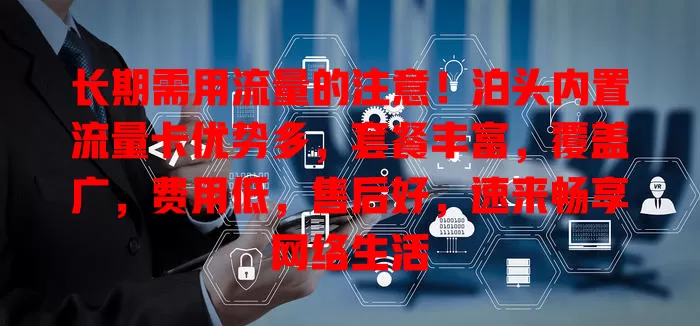 长期需用流量的注意！泊头内置流量卡优势多，套餐丰富，覆盖广，费用低，售后好，速来畅享网络生活