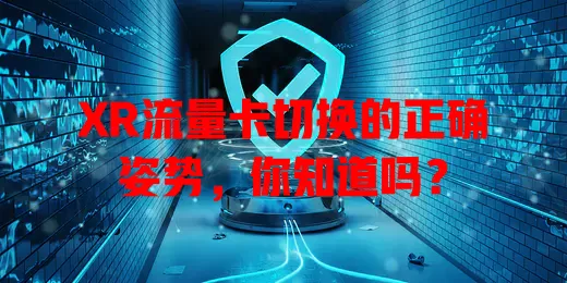 XR流量卡切换的正确姿势，你知道吗？