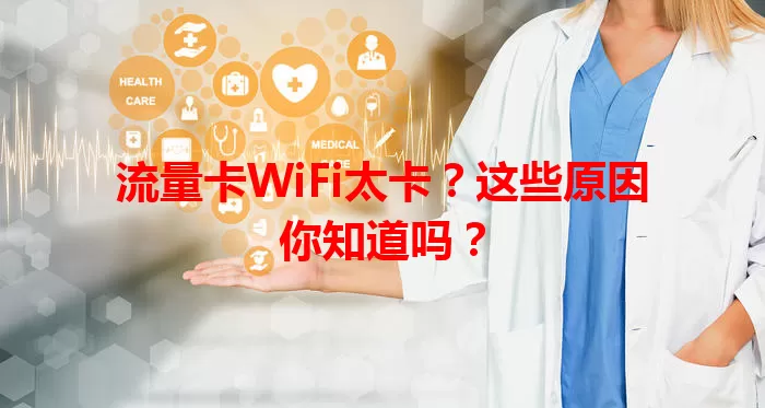 流量卡WiFi太卡？这些原因你知道吗？