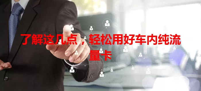 了解这几点，轻松用好车内纯流量卡