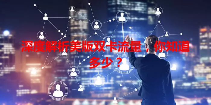 深度解析美版双卡流量，你知道多少？