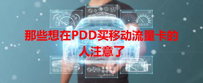 那些想在PDD买移动流量卡的人注意了