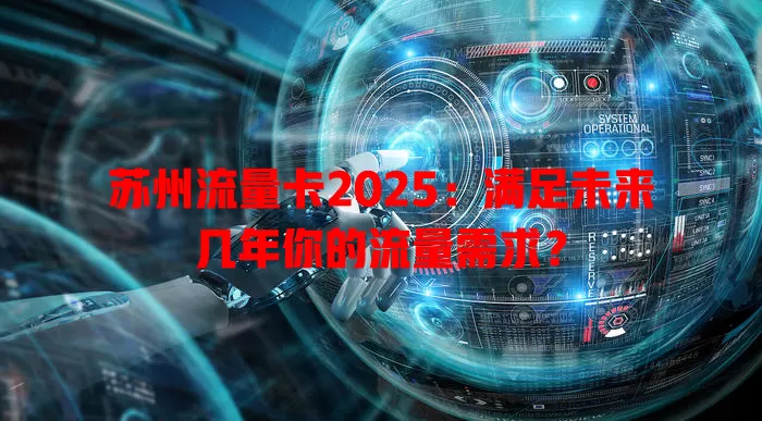 苏州流量卡2025：满足未来几年你的流量需求？