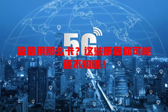 流量用那么卡？这些原因你可能还不知道！