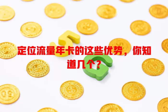 定位流量年卡的这些优势，你知道几个？