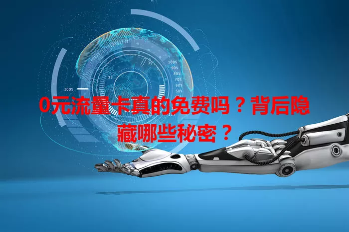 0元流量卡真的免费吗？背后隐藏哪些秘密？