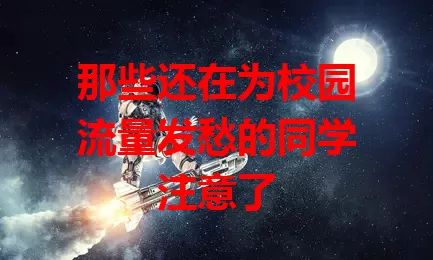 那些还在为校园流量发愁的同学注意了