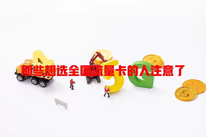 那些想选全国流量卡的人注意了