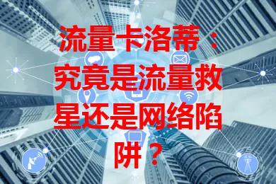 流量卡洛蒂：究竟是流量救星还是网络陷阱？