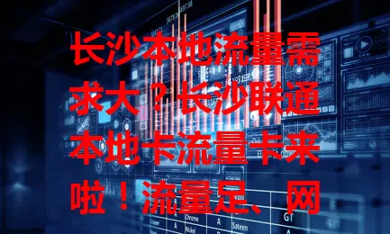 长沙本地流量需求大？长沙联通本地卡流量卡来啦！流量足、网速快、服务贴心、套餐灵活，是本地用户流量使用的得力助手，让网络生活更便捷畅快！