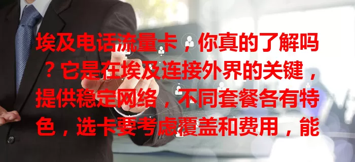 埃及电话流量卡，你真的了解吗？它是在埃及连接外界的关键，提供稳定网络，不同套餐各有特色，选卡要考虑覆盖和费用，能让你在埃及轻松享数字化生活便利