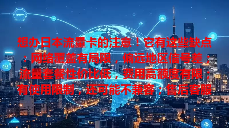 想办日本流量卡的注意！它有这些缺点：网络覆盖有局限，偏远地区信号差；流量套餐性价比低，费用高额度有限；有使用限制，还可能不兼容；售后客服沟通有障碍，办卡前要了解。