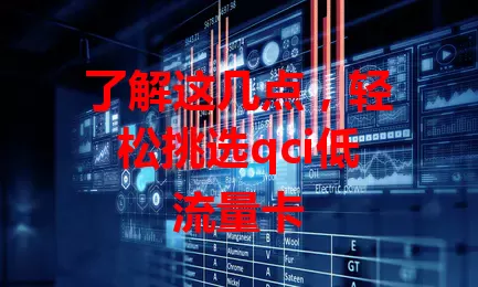 了解这几点，轻松挑选qci低流量卡