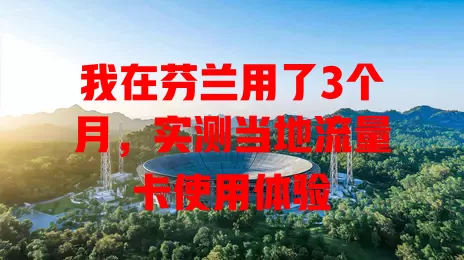 我在芬兰用了3个月，实测当地流量卡使用体验