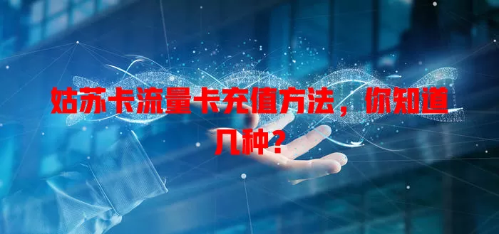 姑苏卡流量卡充值方法，你知道几种？