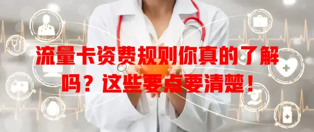 流量卡资费规则你真的了解吗？这些要点要清楚！