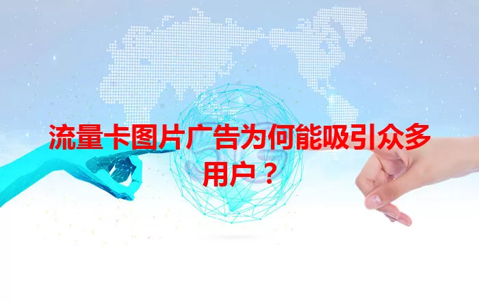 流量卡图片广告为何能吸引众多用户？