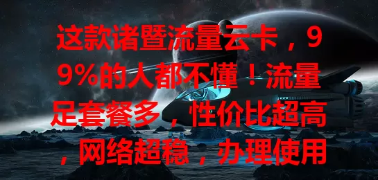 这款诸暨流量云卡，99%的人都不懂！流量足套餐多，性价比超高，网络超稳，办理使用超便捷，是诸暨朋友的优质之选，还愁流量的快来看看！