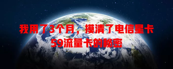 我用了3个月，摸清了电信星卡59流量卡的秘密