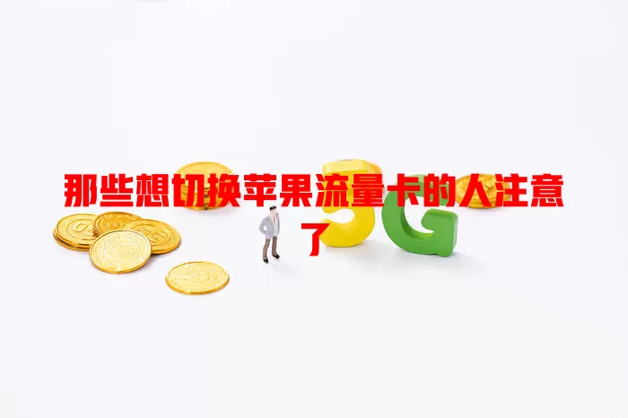 那些想切换苹果流量卡的人注意了