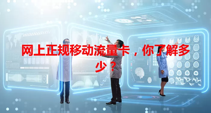 网上正规移动流量卡，你了解多少？