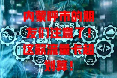内蒙呼市的朋友们注意了！这款流量卡超划算！