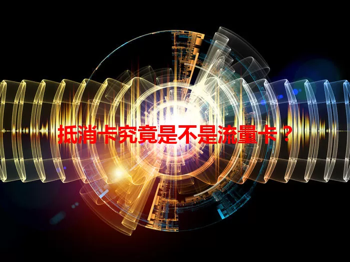 抵消卡究竟是不是流量卡？