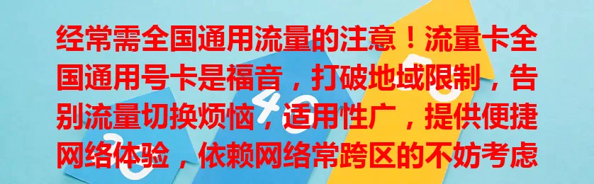 经常需全国通用流量的注意！流量卡全国通用号卡是福音，打破地域限制，告别流量切换烦恼，适用性广，提供便捷网络体验，依赖网络常跨区的不妨考虑。