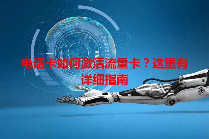 电话卡如何激活流量卡？这里有详细指南