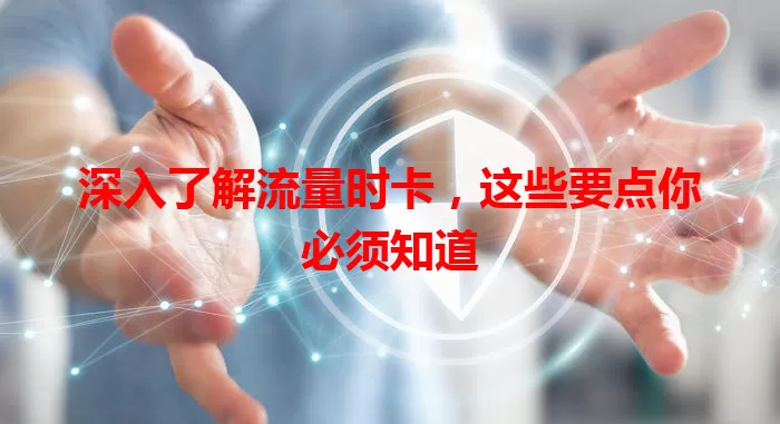 深入了解流量时卡，这些要点你必须知道
