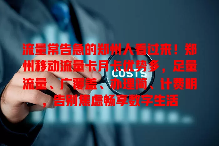 流量常告急的郑州人看过来！郑州移动流量卡月卡优势多，足量流量、广覆盖、办理简、计费明，告别焦虑畅享数字生活