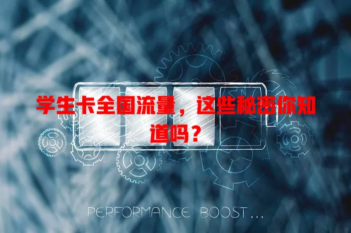 学生卡全国流量，这些秘密你知道吗？