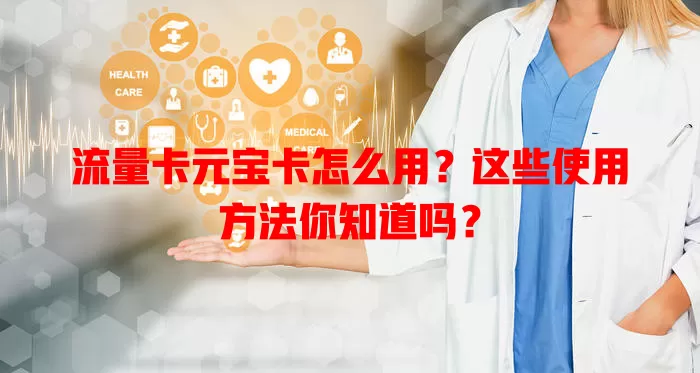 流量卡元宝卡怎么用？这些使用方法你知道吗？