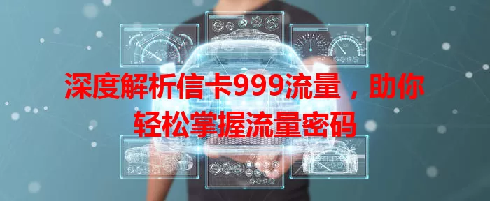 深度解析信卡999流量，助你轻松掌握流量密码