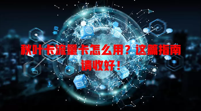 秋叶卡流量卡怎么用？这篇指南请收好！
