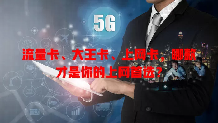 流量卡、大王卡、上网卡，哪款才是你的上网首选？