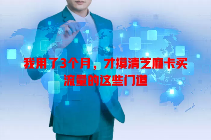 我用了3个月，才摸清芝麻卡买流量的这些门道