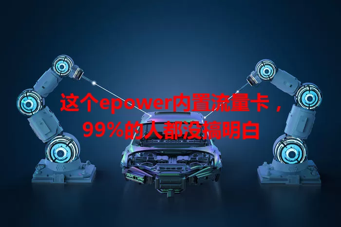 这个epower内置流量卡，99%的人都没搞明白