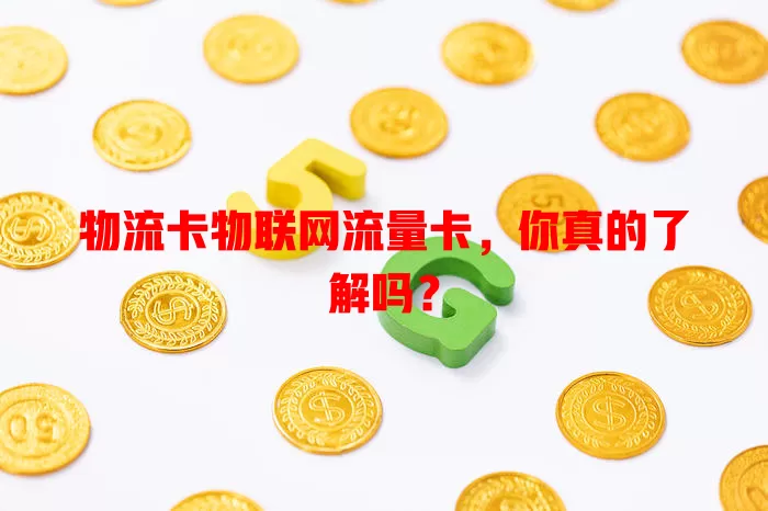 物流卡物联网流量卡，你真的了解吗？