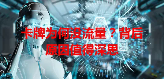 卡牌为何没流量？背后原因值得深思